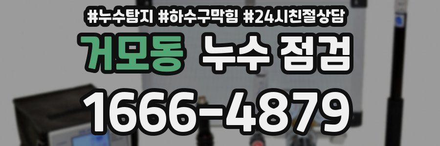 거모동 누수 점검