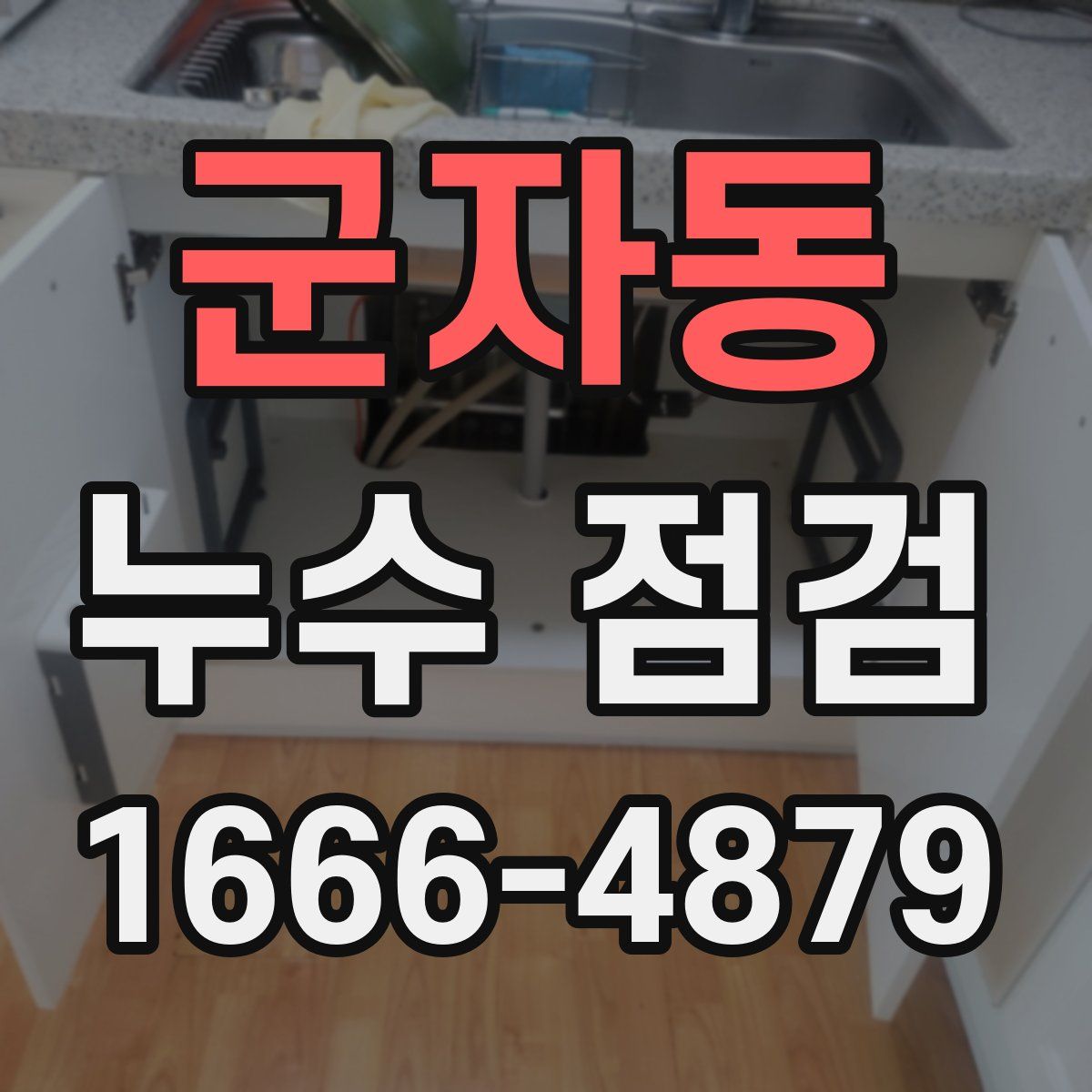 군자동 누수 점검