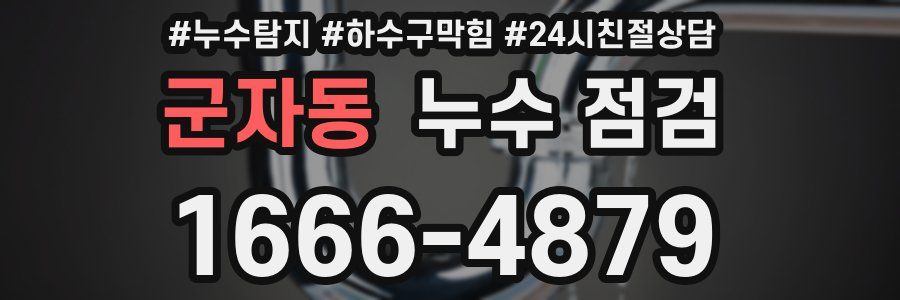 군자동 누수 점검