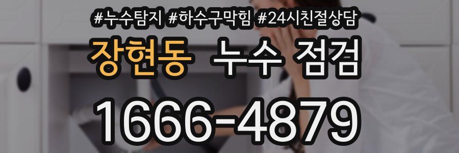 장현동 누수 점검