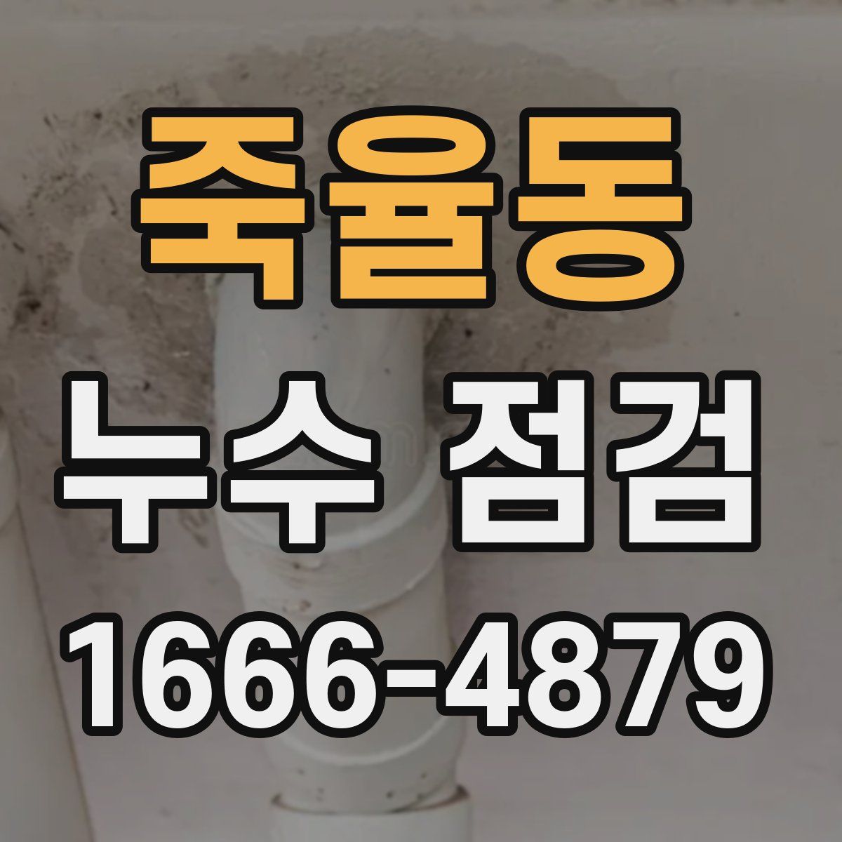 죽율동 누수 점검