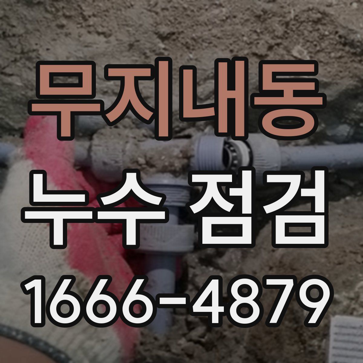 무지내동 누수 점검