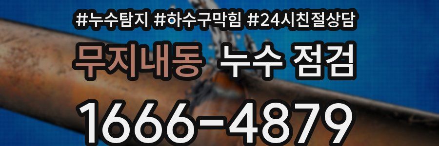 무지내동 누수 점검