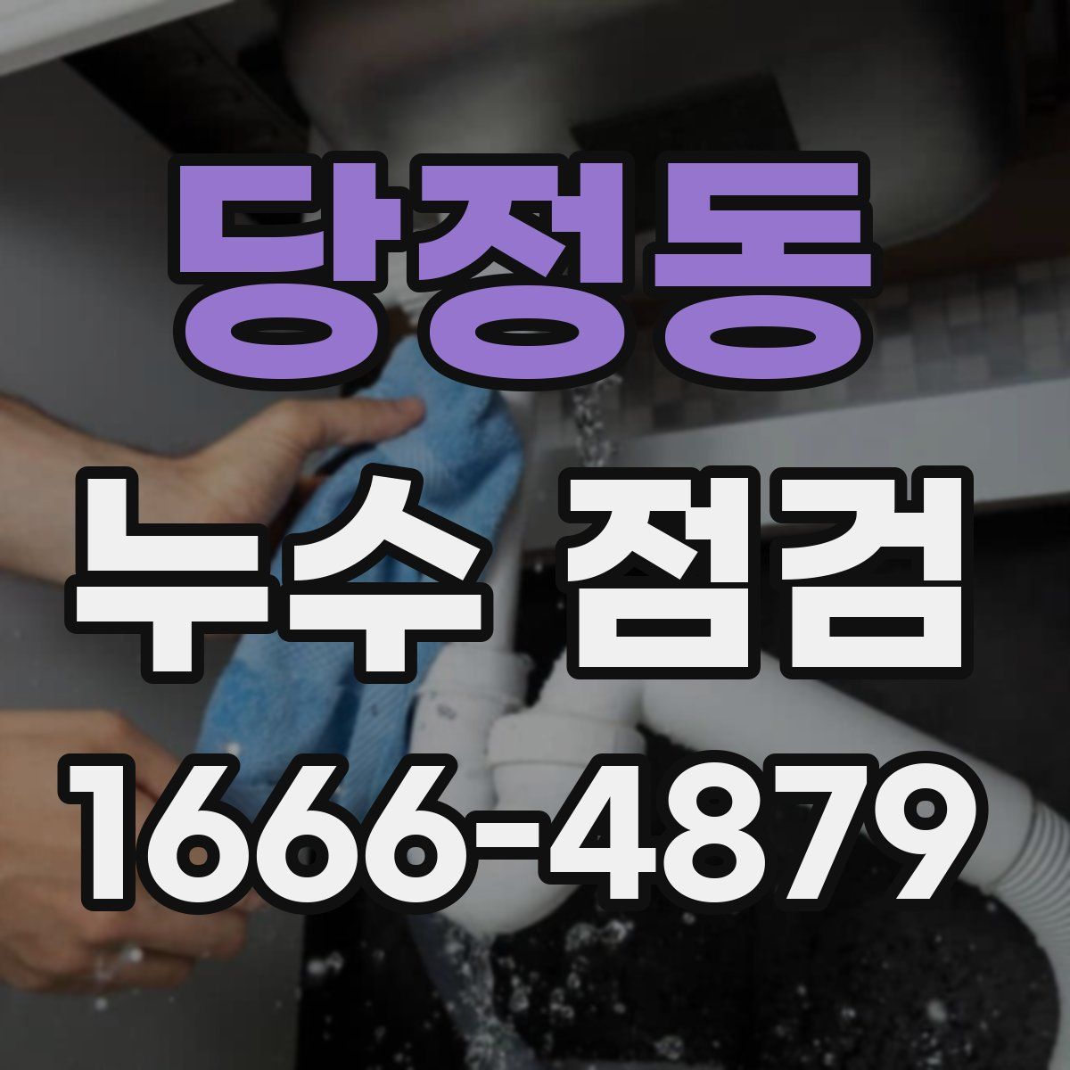 당정동 누수 점검