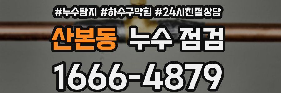 산본동 누수 점검