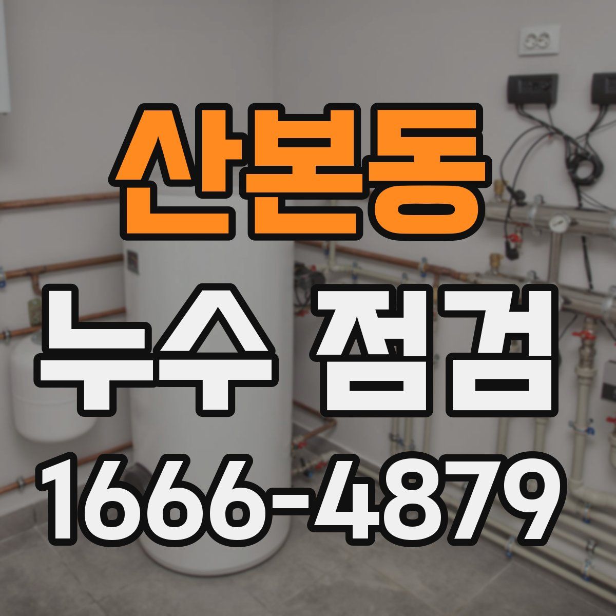 산본동 누수 점검