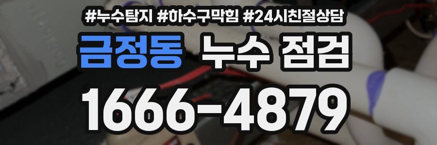 금정동 누수 점검