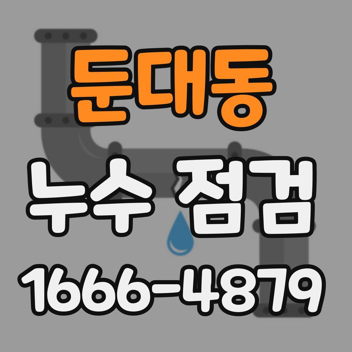 둔대동 누수 점검