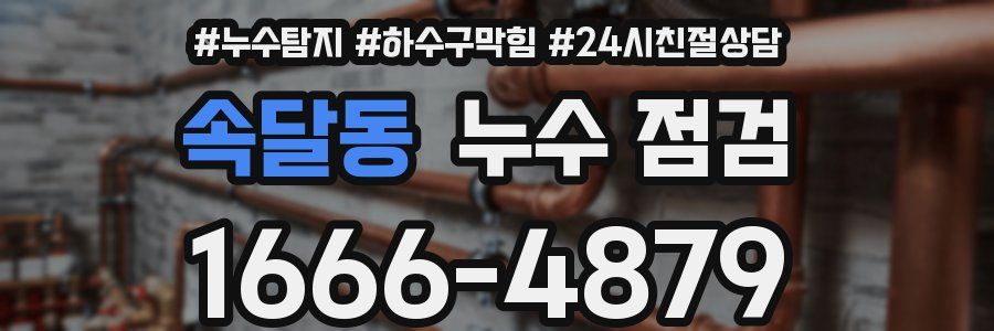 속달동 누수 점검