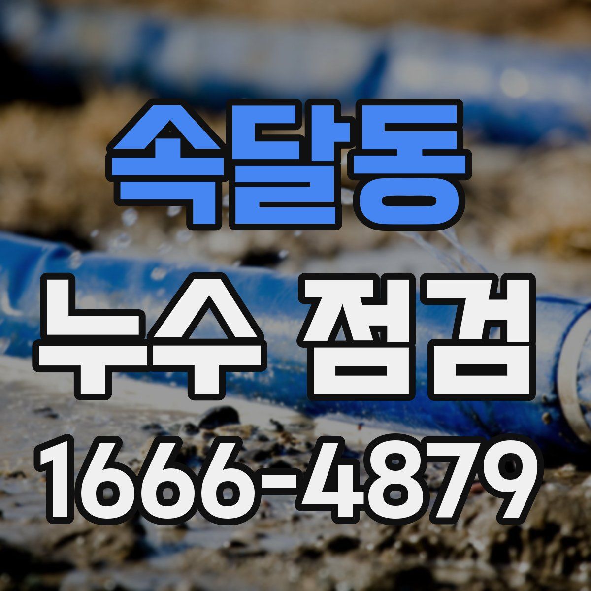 속달동 누수 점검