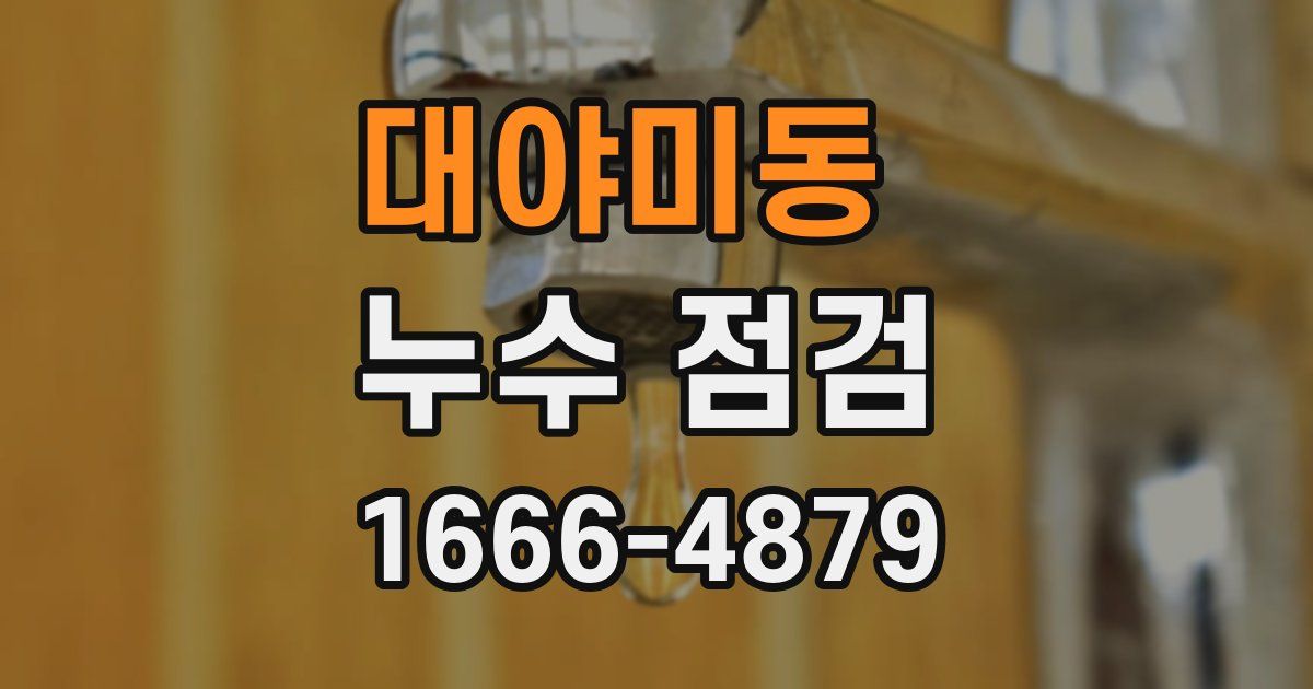 대야미동 누수 점검