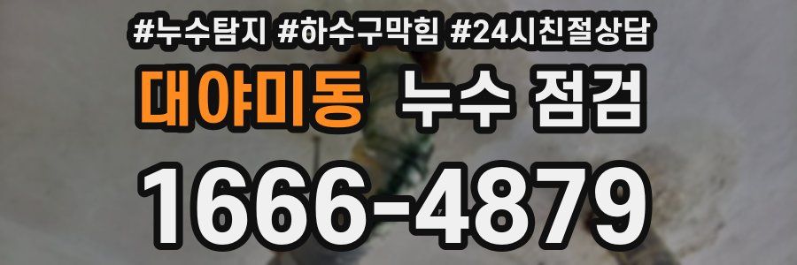 대야미동 누수 점검