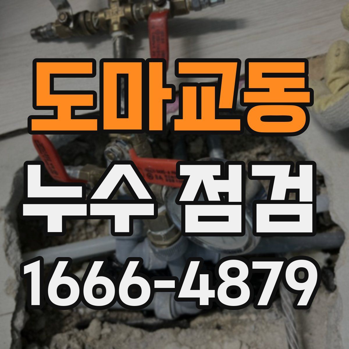 도마교동 누수 점검