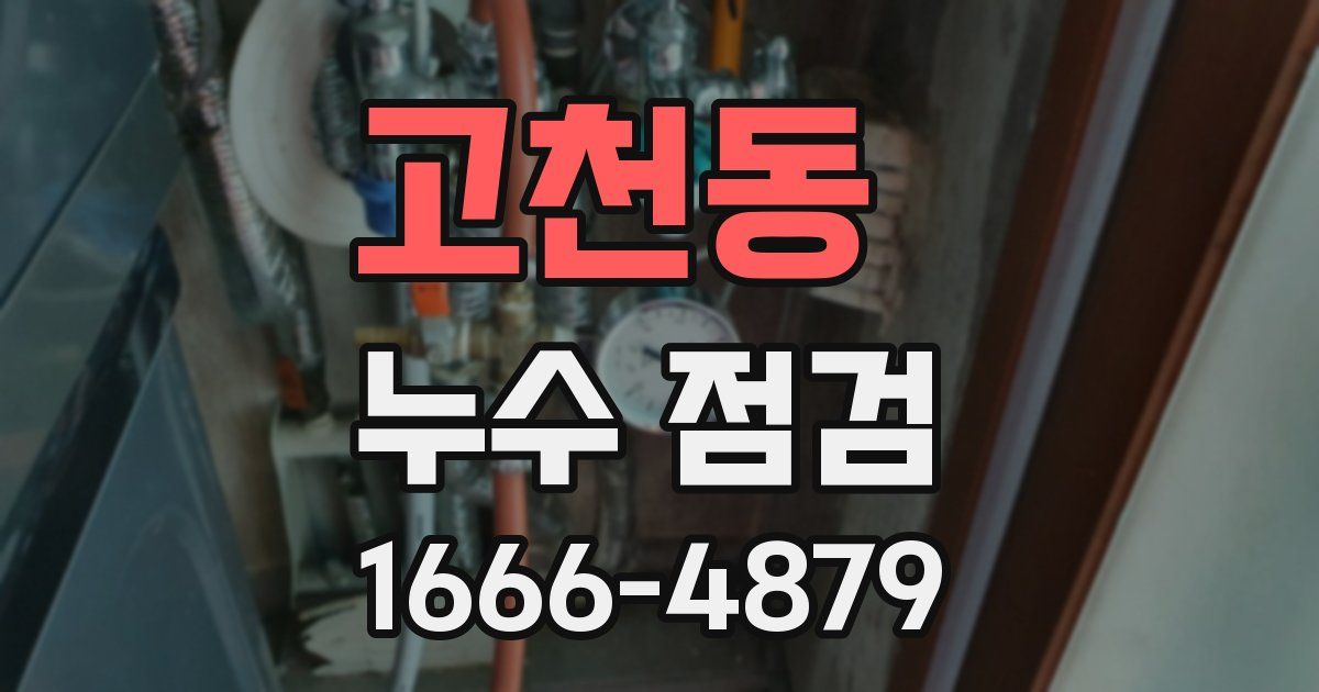 고천동 누수 점검