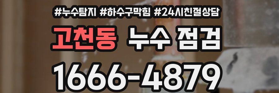 고천동 누수 점검