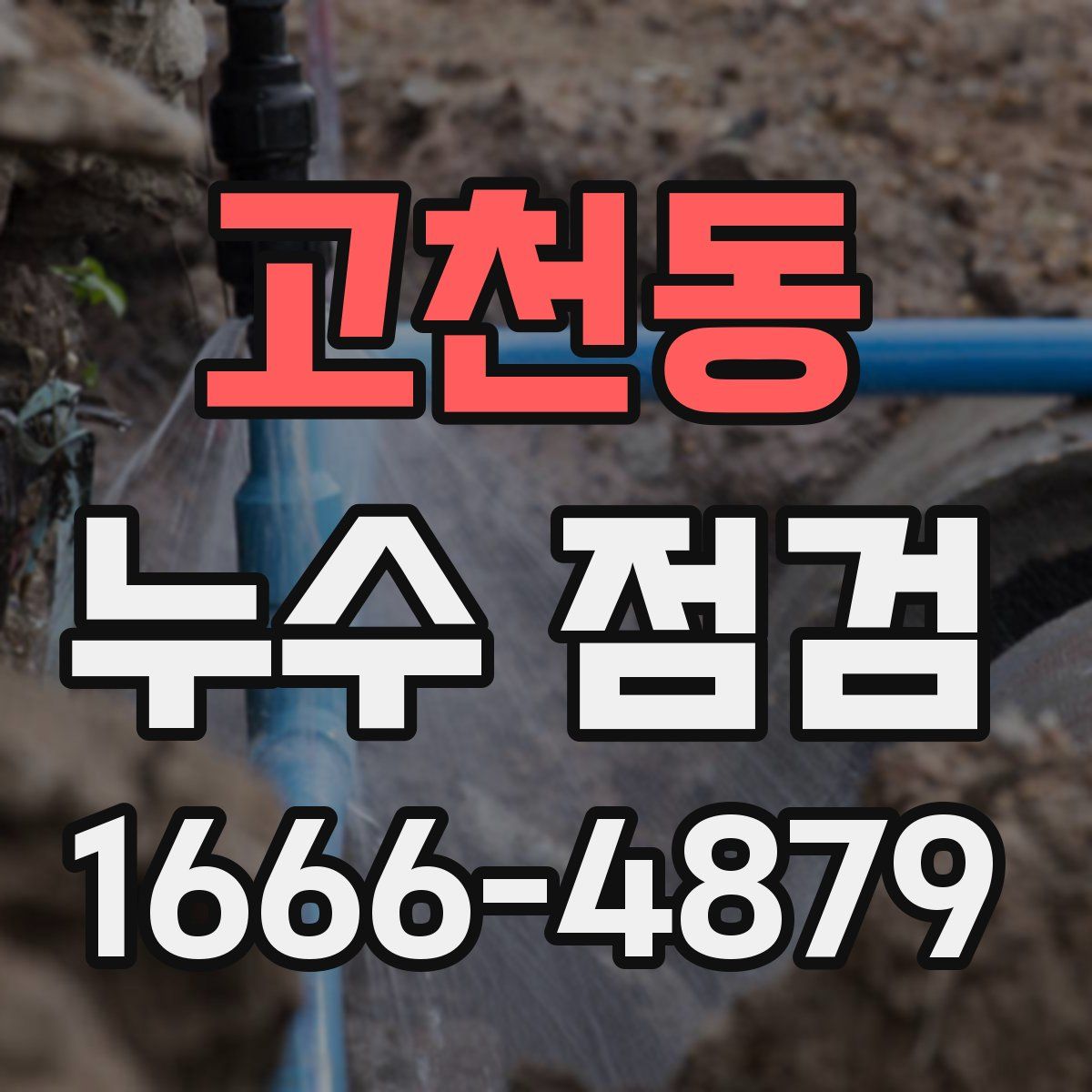고천동 누수 점검