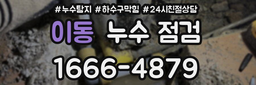 이동 누수 점검