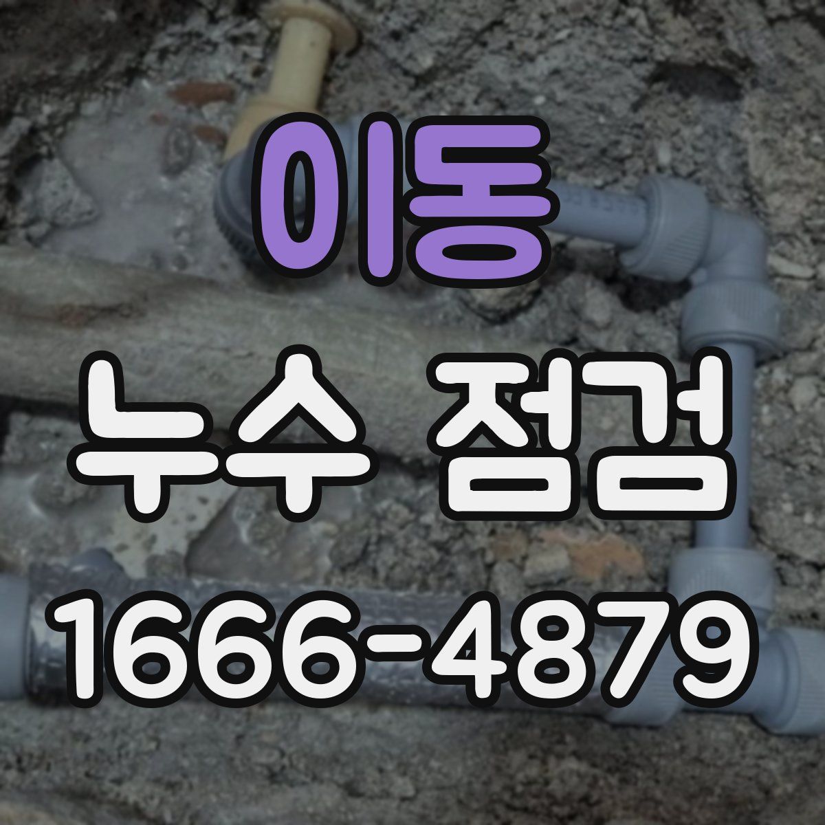 이동 누수 점검