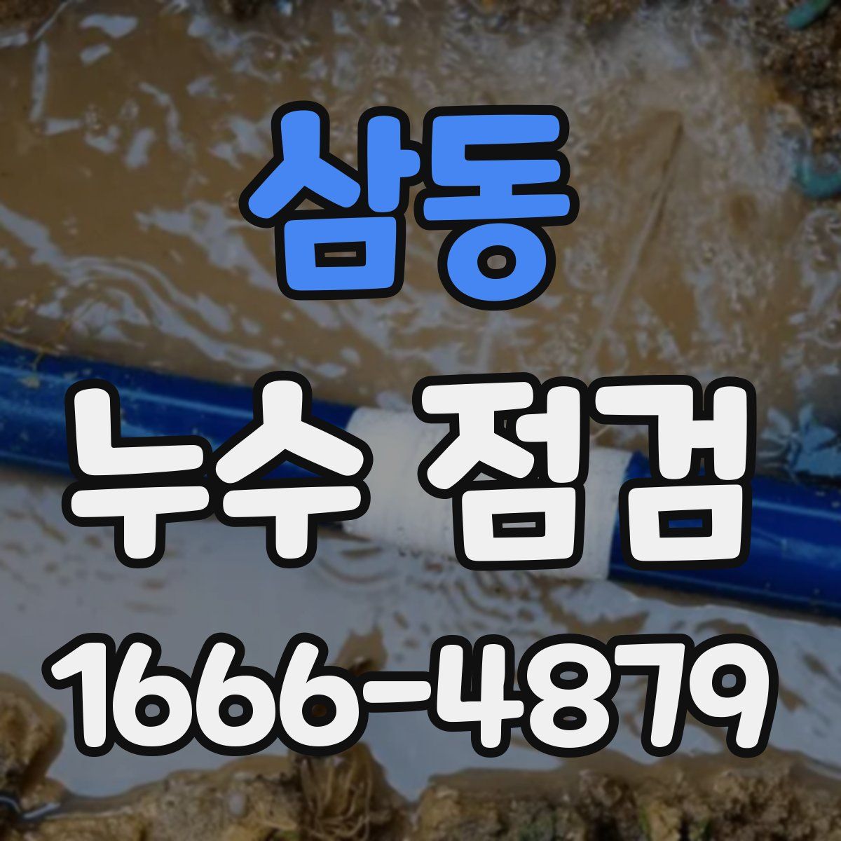삼동 누수 점검