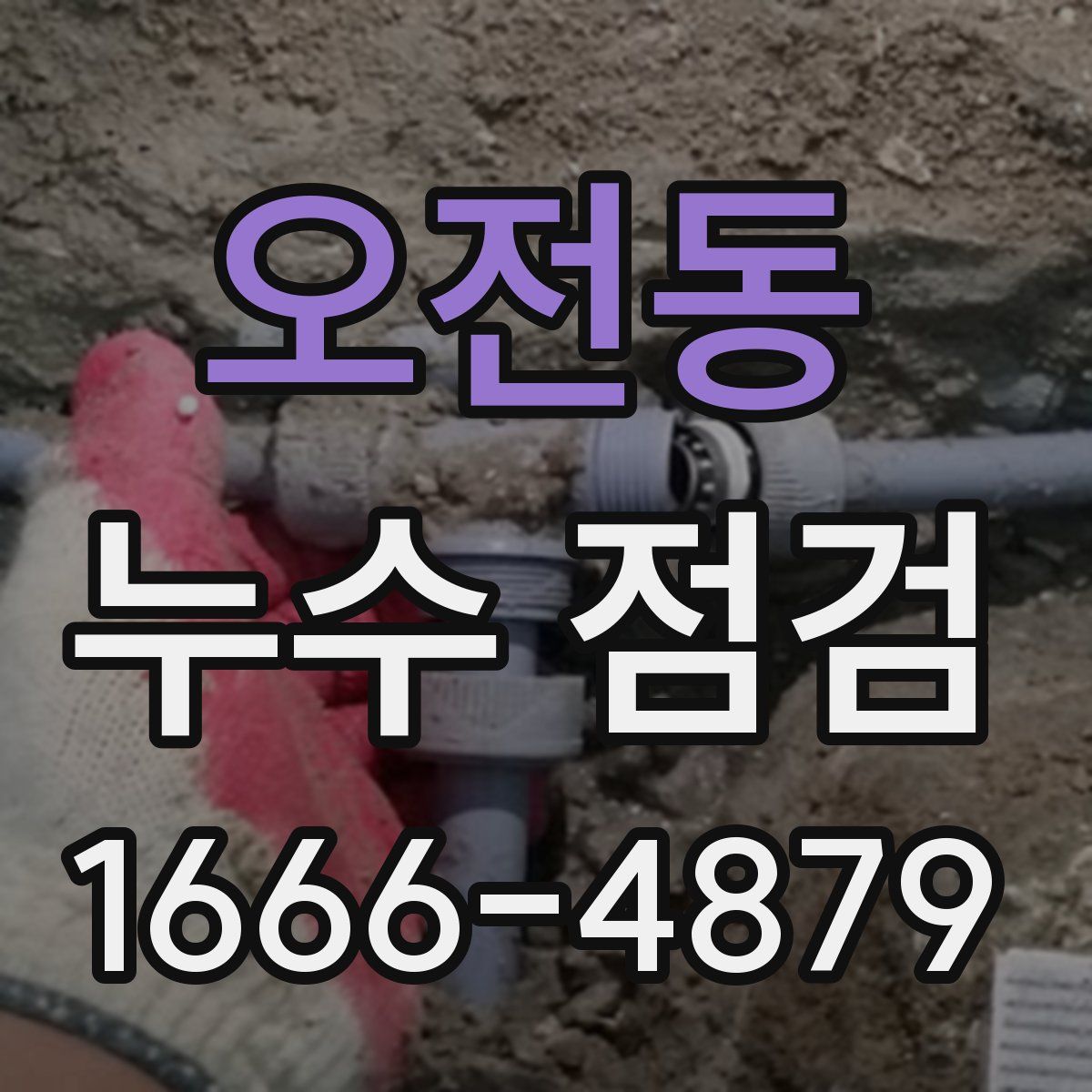 오전동 누수 점검