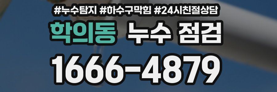 학의동 누수 점검
