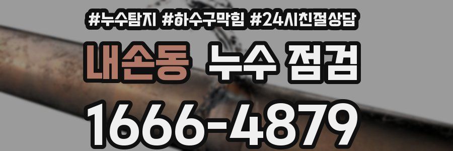 내손동 누수 점검