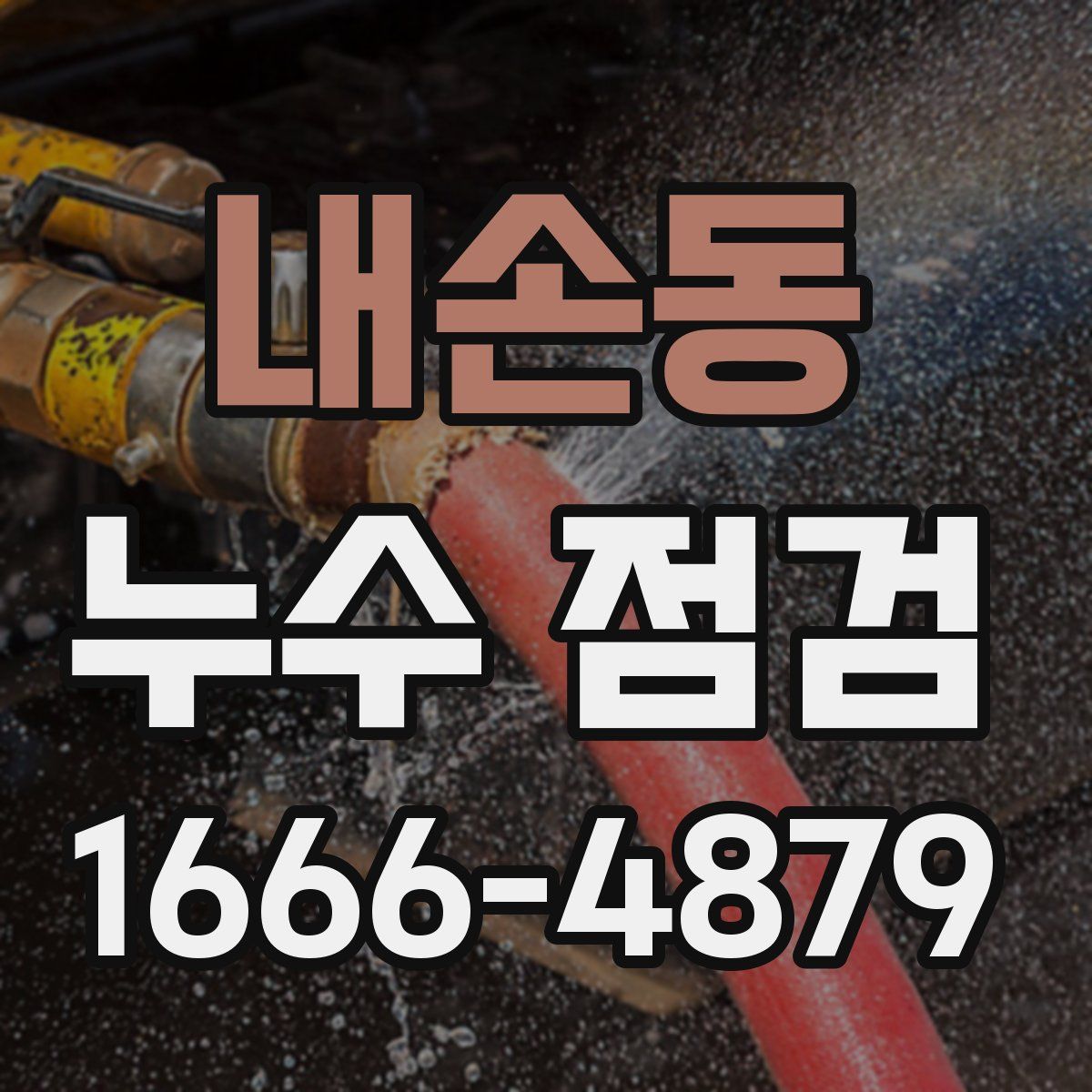 내손동 누수 점검