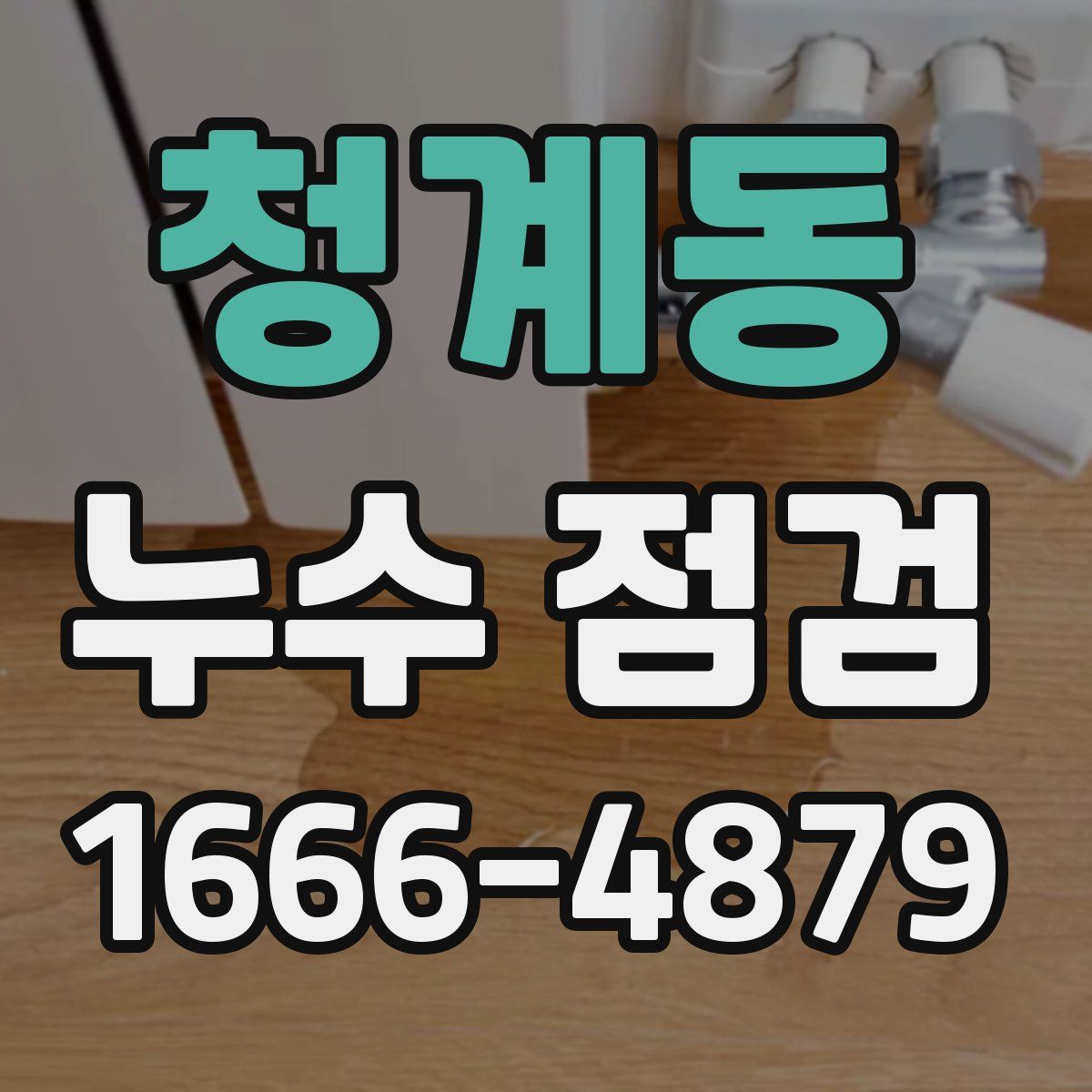 청계동 누수 점검