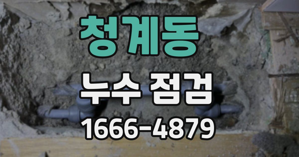 청계동 누수 점검