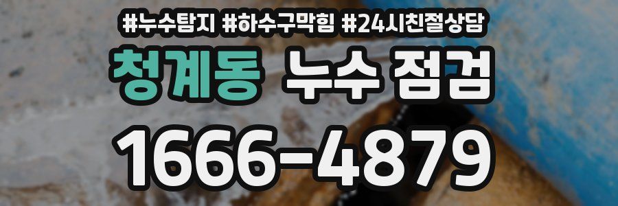 청계동 누수 점검