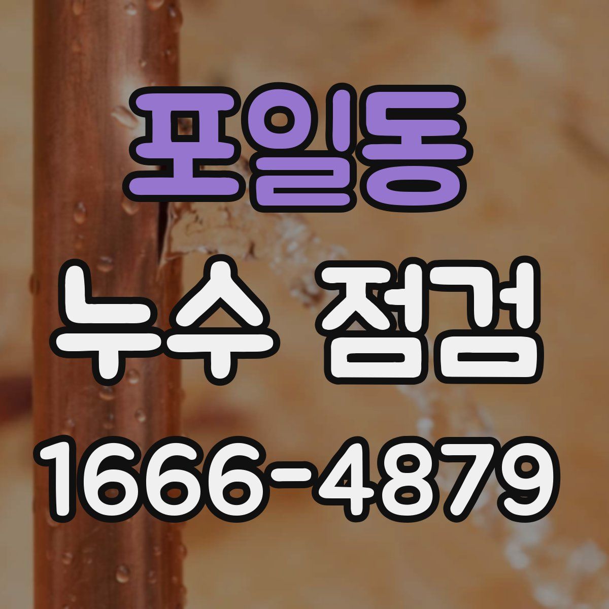 포일동 누수 점검