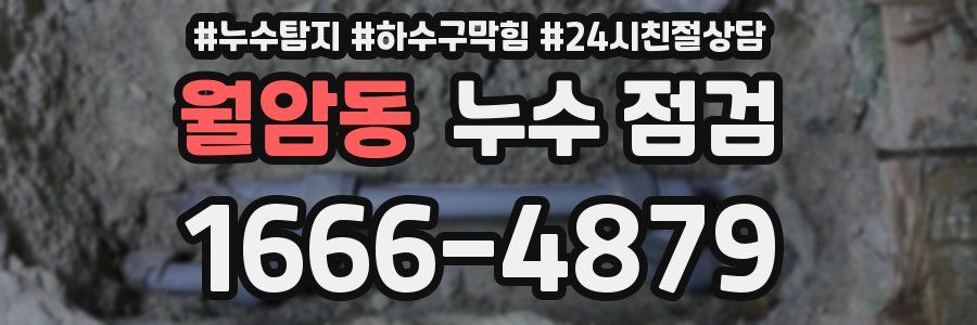 월암동 누수 점검