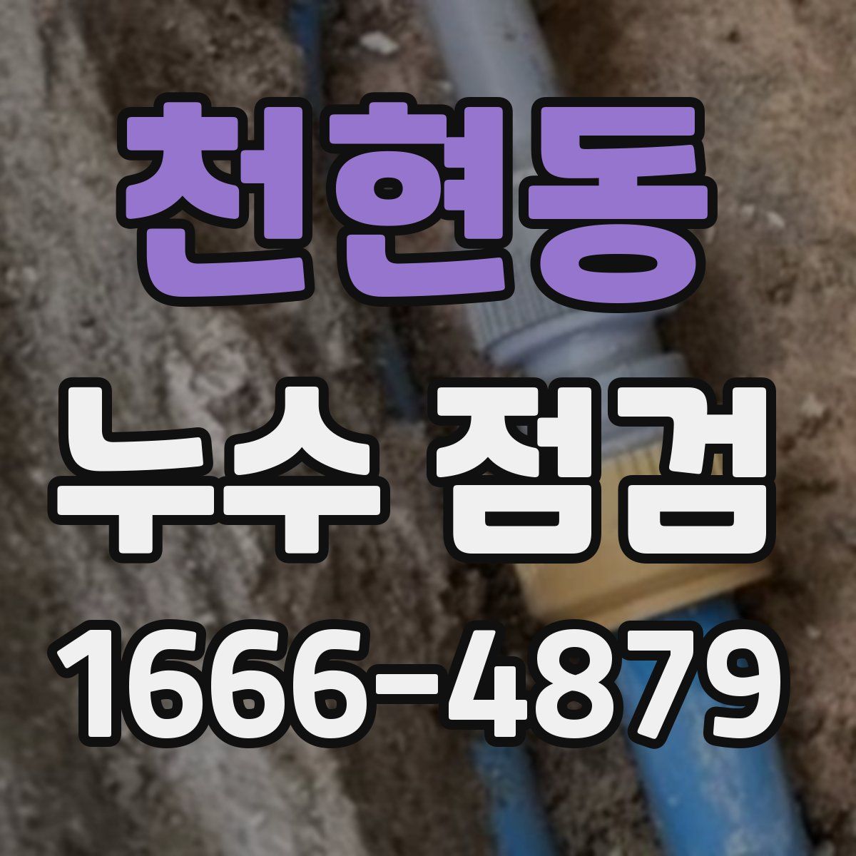 천현동 누수 점검