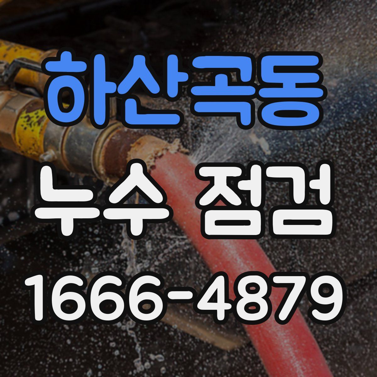 하산곡동 누수 점검
