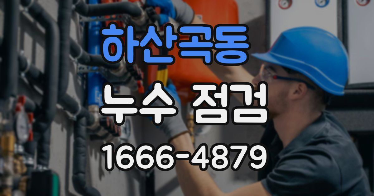 하산곡동 누수 점검