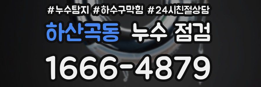 하산곡동 누수 점검