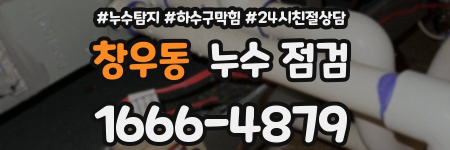 창우동 누수 점검