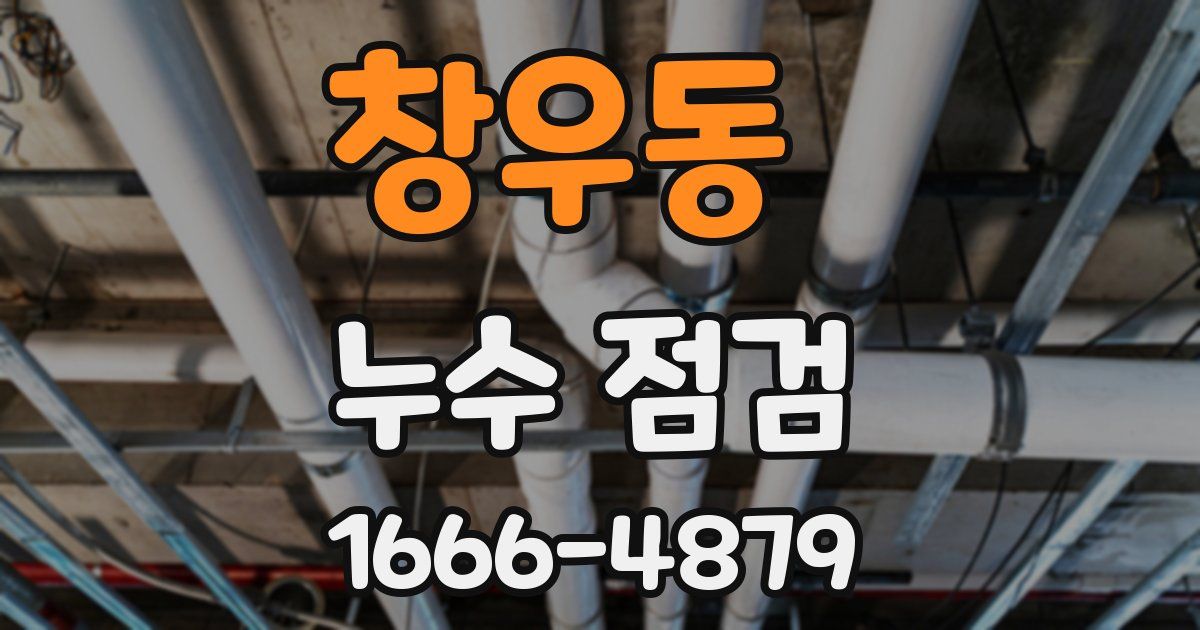 창우동 누수 점검