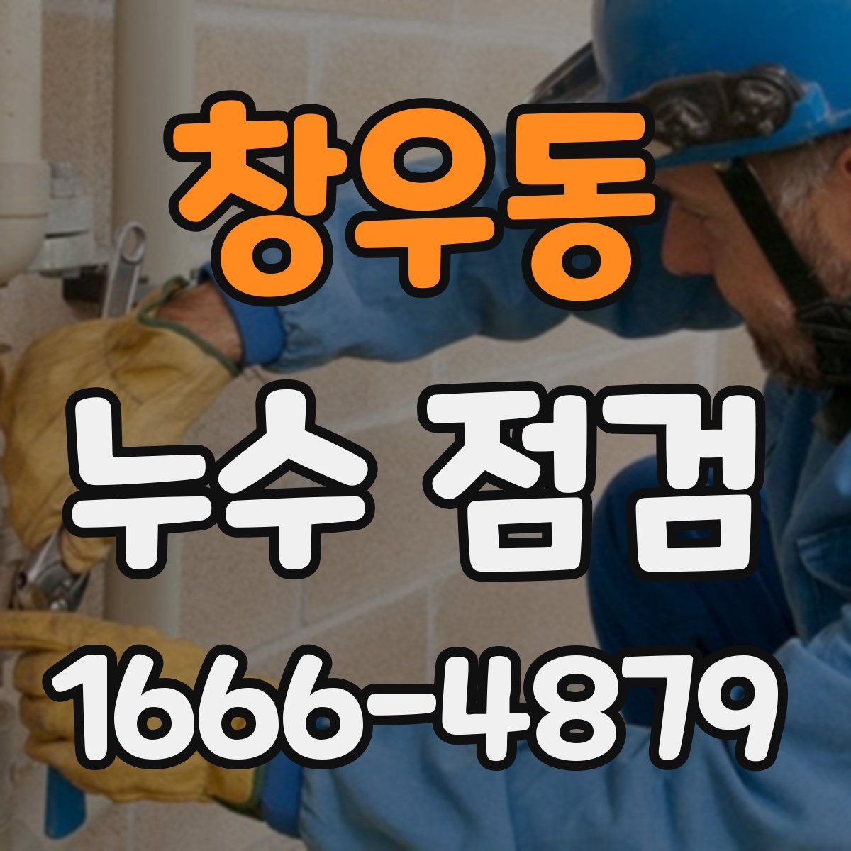 창우동 누수 점검
