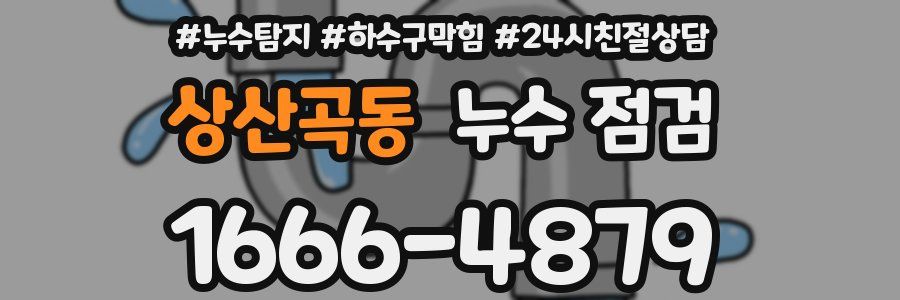 상산곡동 누수 점검