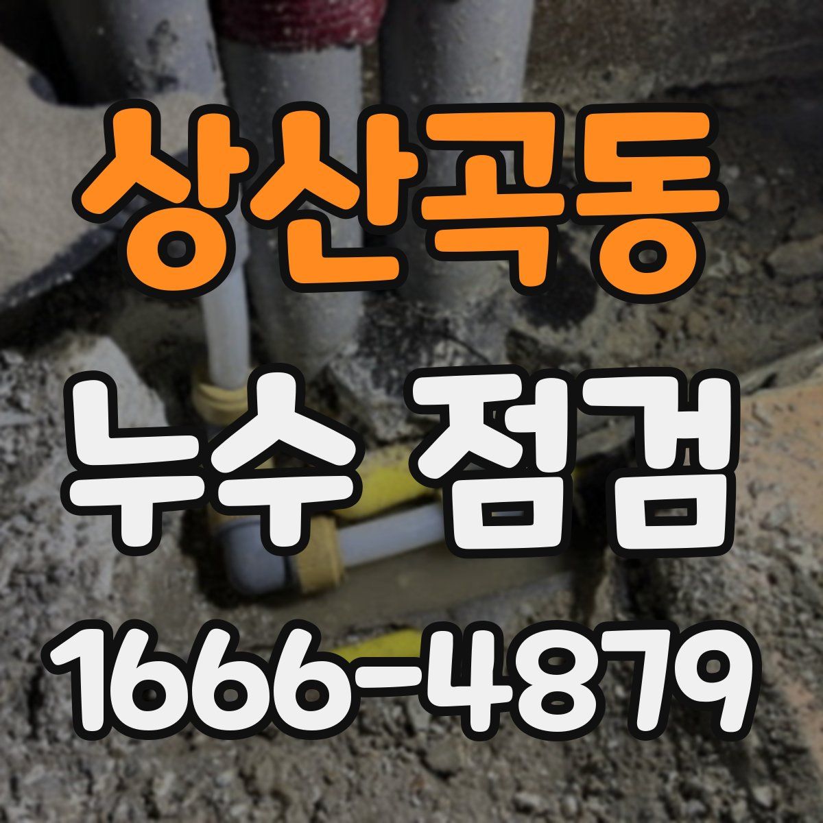상산곡동 누수 점검