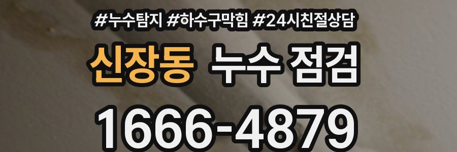 신장동 누수 점검