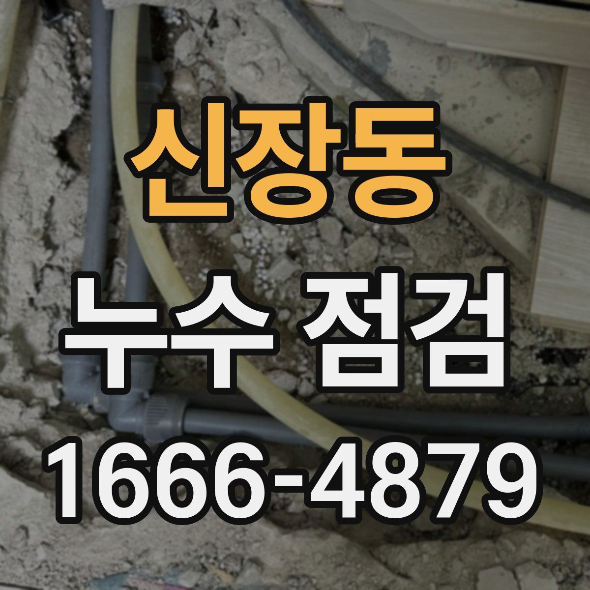 신장동 누수 점검