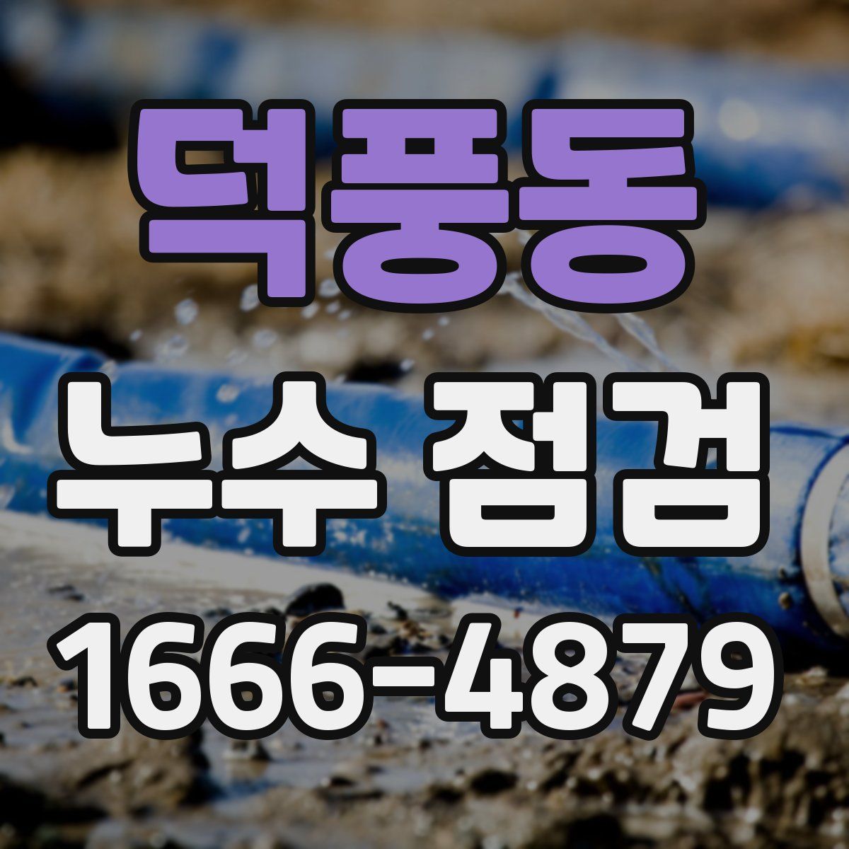 덕풍동 누수 점검