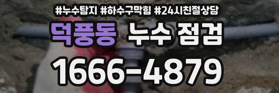 덕풍동 누수 점검