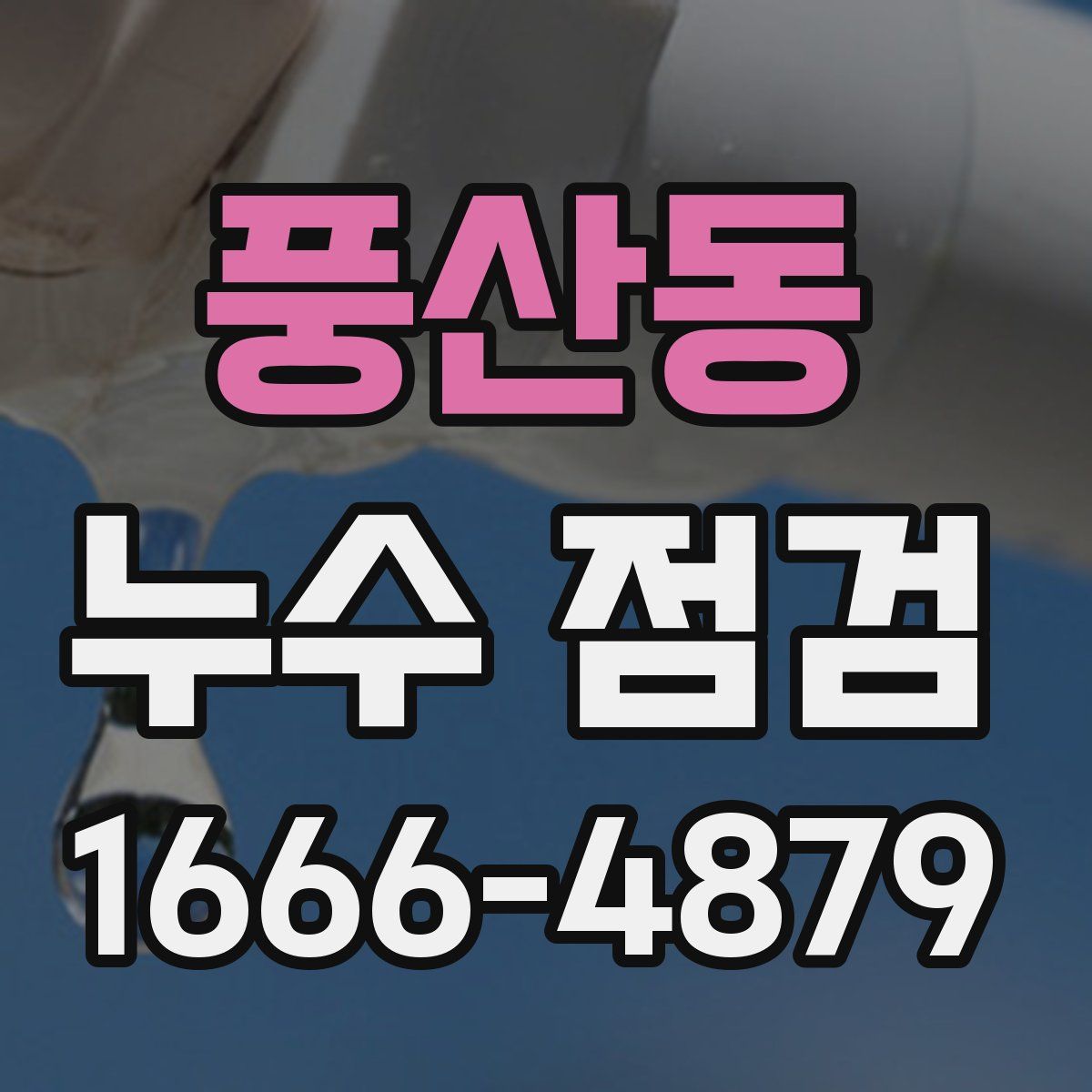 풍산동 누수 점검