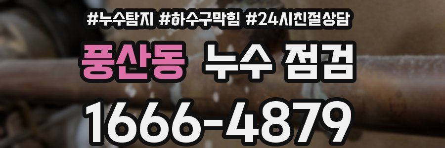 풍산동 누수 점검
