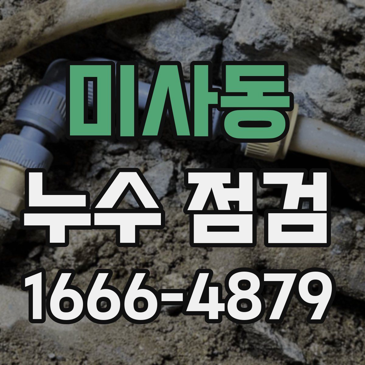 미사동 누수 점검