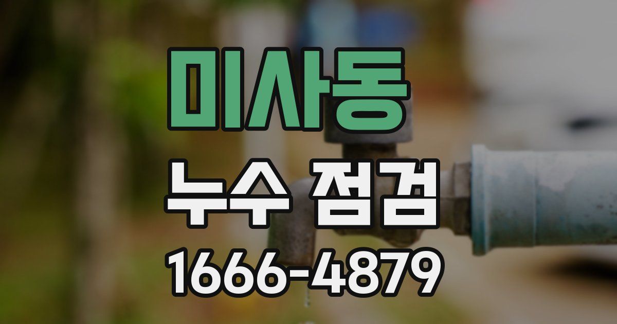 미사동 누수 점검