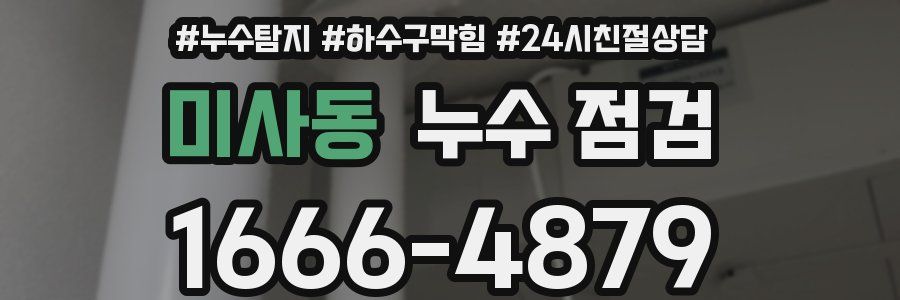 미사동 누수 점검